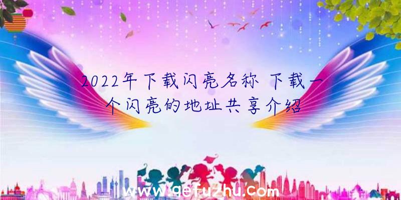 2022年下载闪亮名称